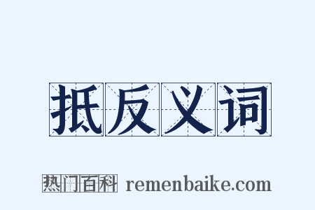 抵反义词是什么意思的图片